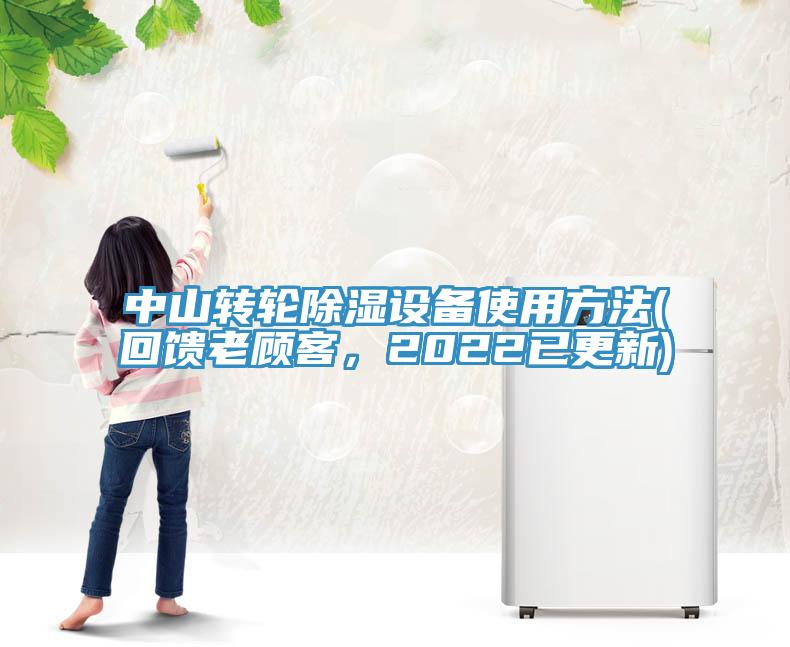 中山转轮除湿设备使用方法(回馈老顾客，2022已更新)