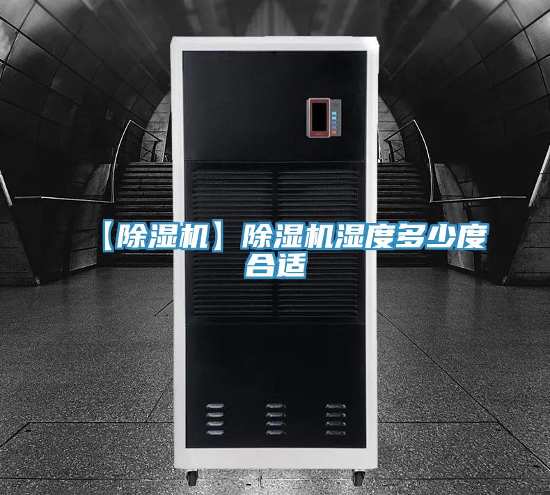 【除湿机】除湿机湿度多少度合适