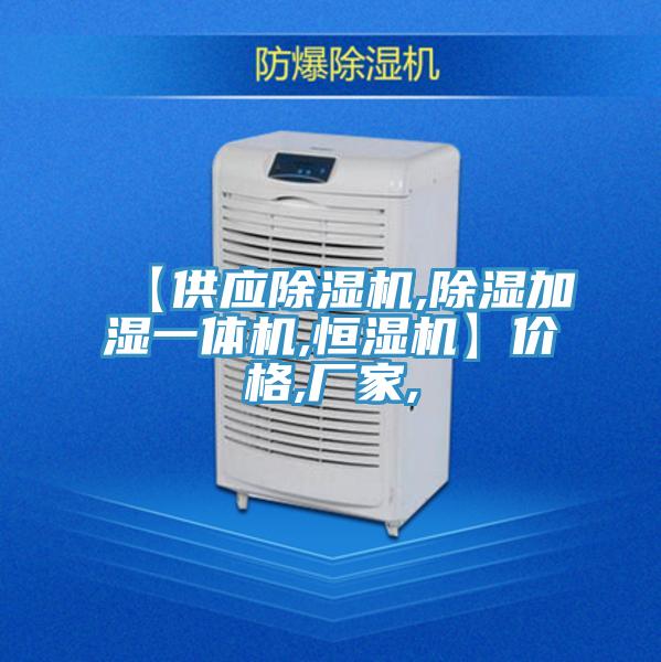 【供应除湿机,除湿加湿一体机,恒湿机】价格,厂家,