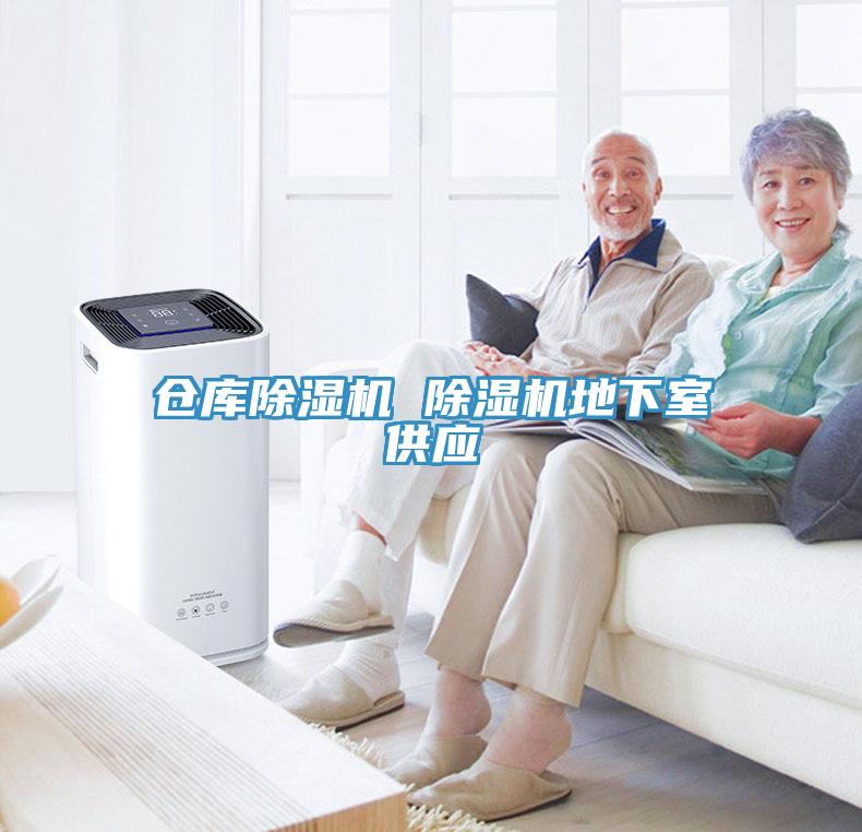 仓库除湿机 除湿机地下室供应