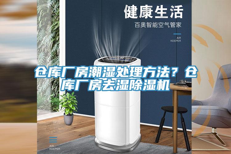 仓库厂房潮湿处理方法？仓库厂房去湿除湿机