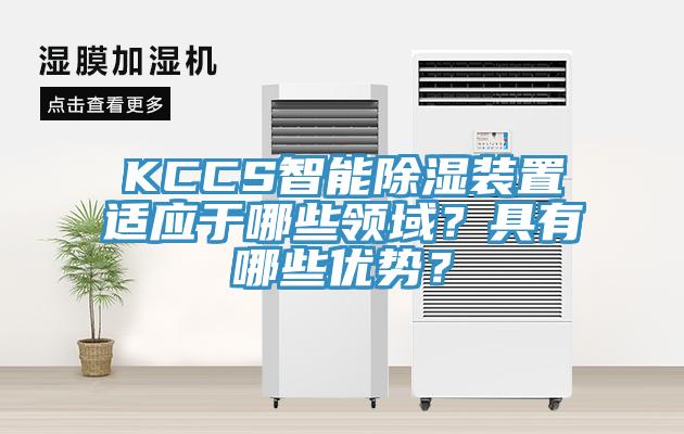 KCCS智能除湿装置适应于哪些领域？具有哪些优势？