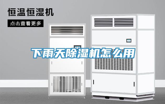 下雨天除湿机怎么用
