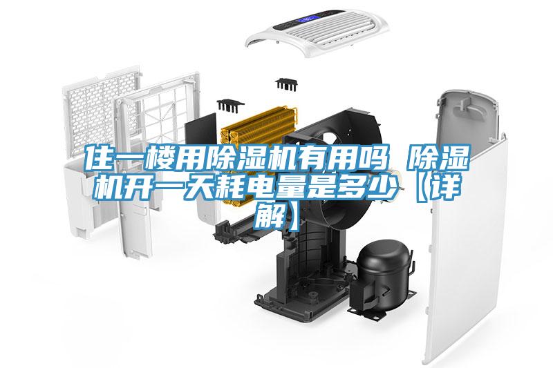 住一楼用除湿机有用吗 除湿机开一天耗电量是多少【详解】