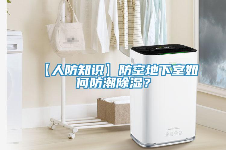 【人防知识】防空地下室如何防潮除湿？