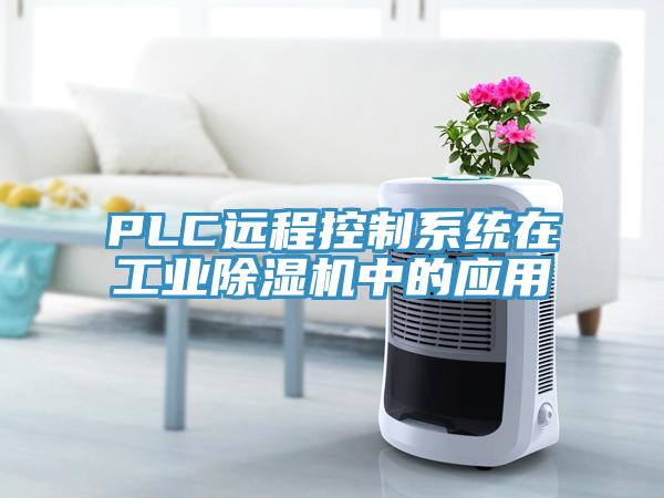 PLC远程控制系统在工业除湿机中的应用