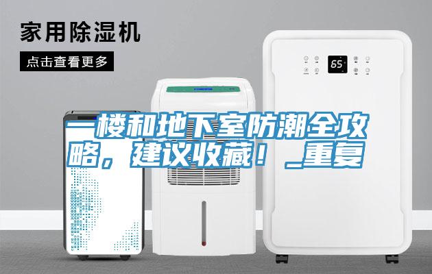 一楼和地下室防潮全攻略，建议收藏！_重复