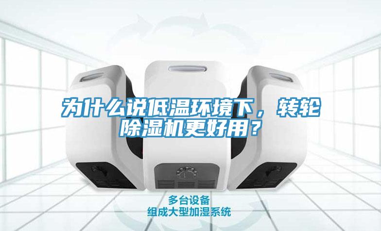 为什么说低温环境下，转轮除湿机更好用？