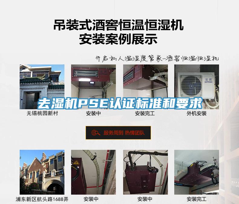 去湿机PSE认证标准和要求