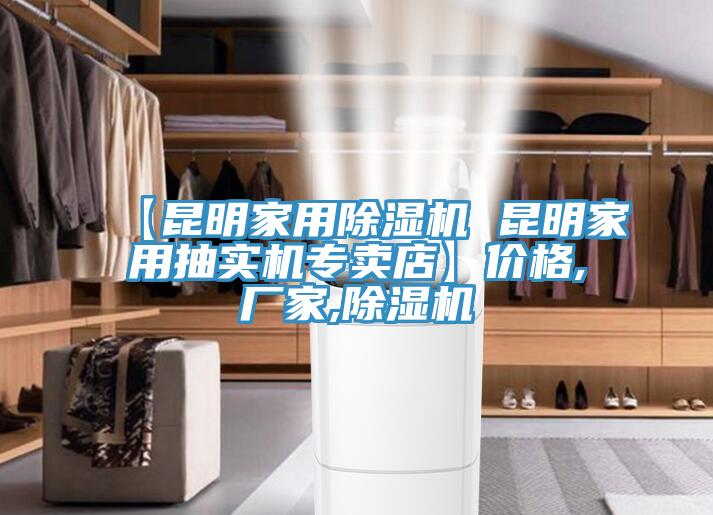 【昆明家用除湿机 昆明家用抽实机专卖店】价格,厂家,除湿机