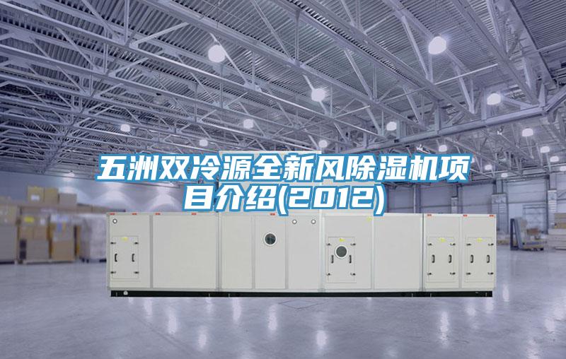 五洲双冷源全新风除湿机项目介绍(2012)