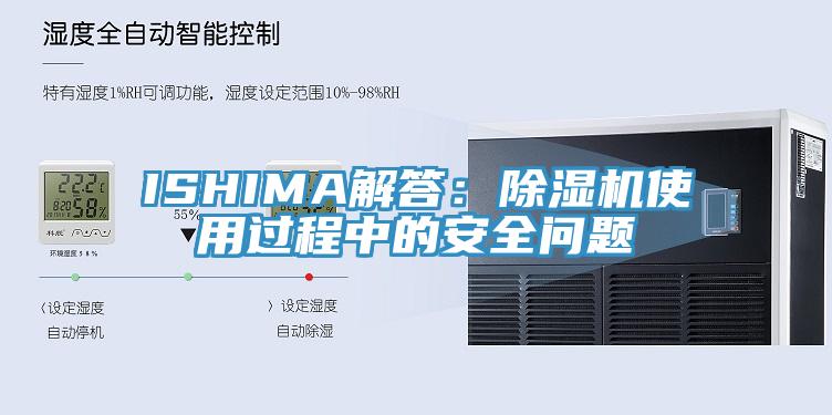 ISHIMA解答：除湿机使用过程中的安全问题