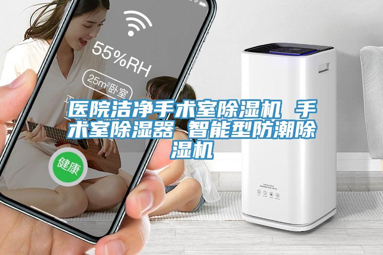 医院洁净手术室除湿机 手术室除湿器 智能型防潮除湿机