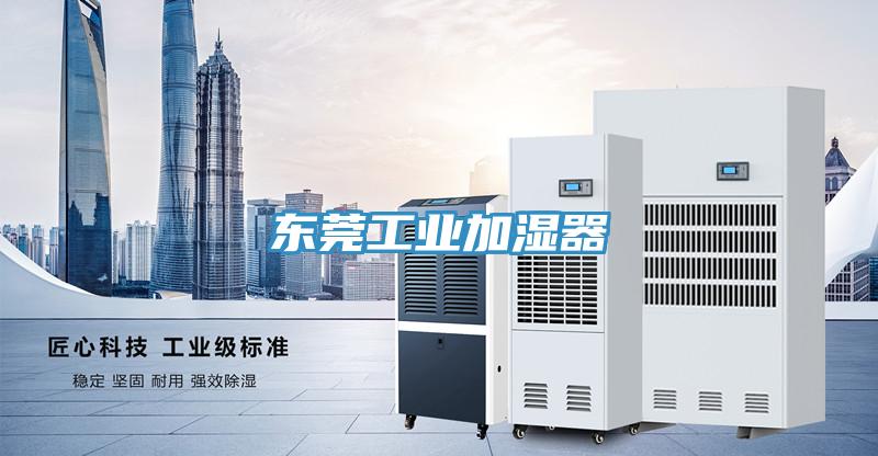 东莞工业加湿器