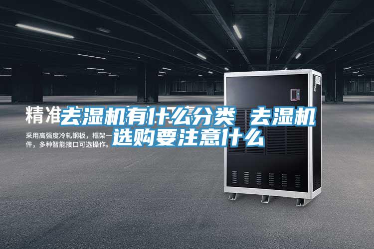 去湿机有什么分类 去湿机选购要注意什么