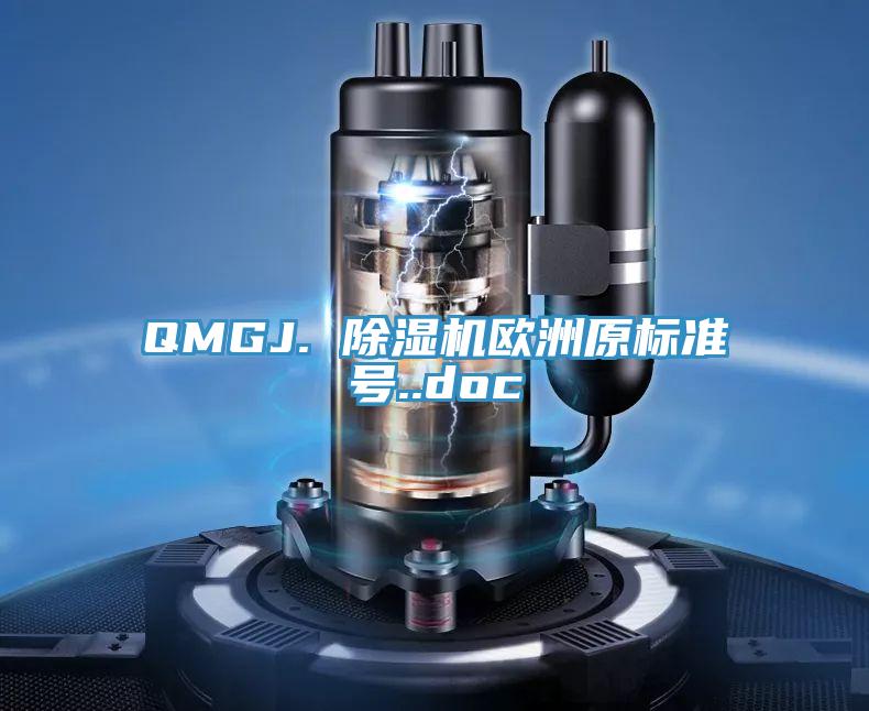 QMGJ. 除湿机欧洲原标准号..doc