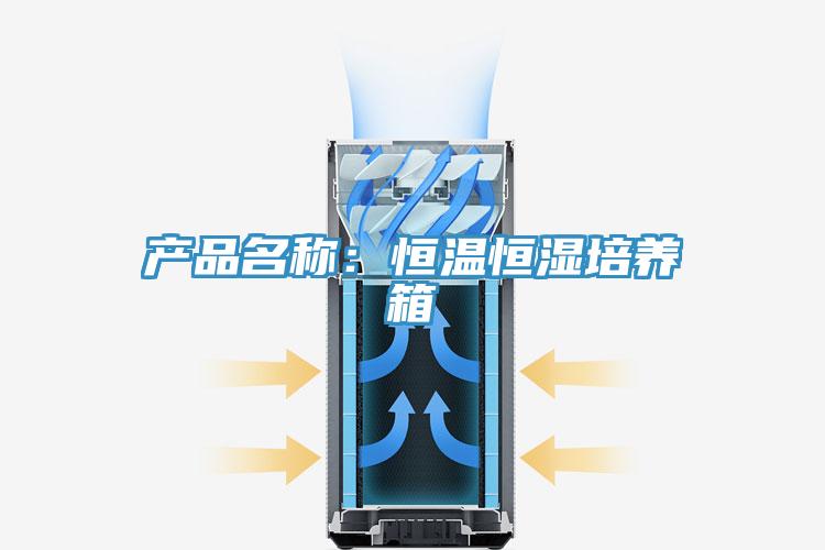 产品名称：恒温恒湿培养箱