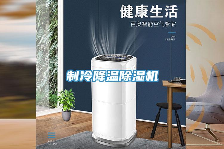 制冷降温除湿机
