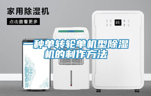 一种单转轮单机型除湿机的制作方法