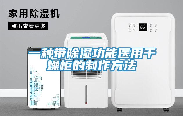 一种带除湿功能医用干燥柜的制作方法
