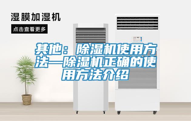 其他：除湿机使用方法—除湿机正确的使用方法介绍