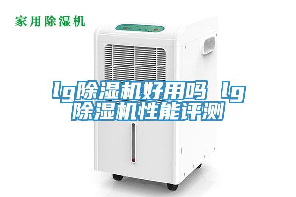 lg除湿机好用吗 lg除湿机性能评测