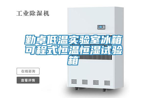勤卓低温实验室冰箱可程式恒温恒湿试验箱