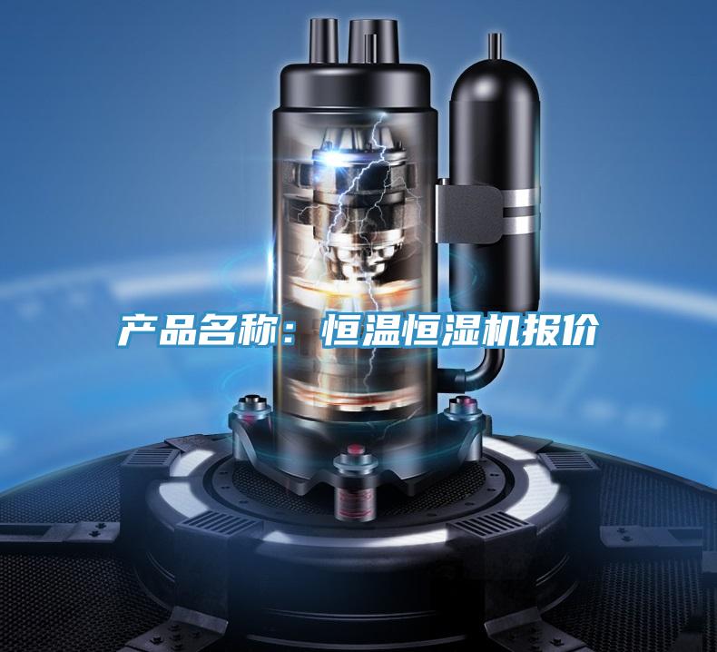 产品名称：恒温恒湿机报价