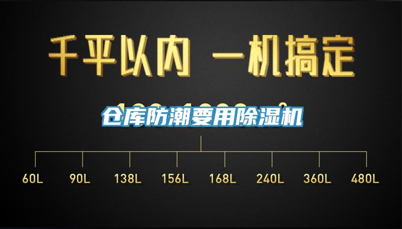 仓库防潮要用除湿机