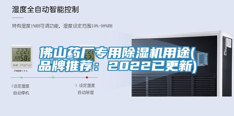 佛山药厂专用除湿机用途(品牌推荐：2022已更新)