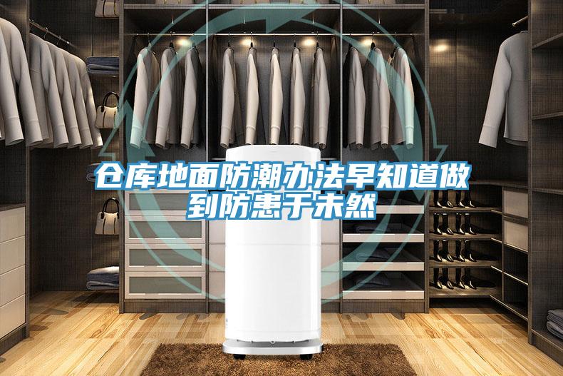 仓库地面防潮办法早知道做到防患于未然