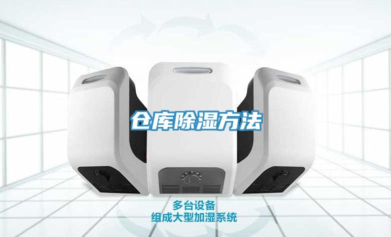 仓库除湿方法