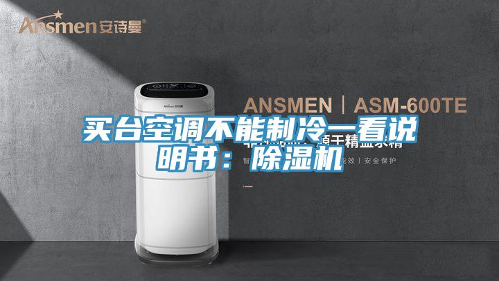 买台空调不能制冷一看说明书：除湿机