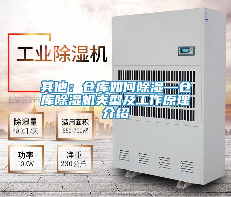 其他：仓库如何除湿—仓库除湿机类型及工作原理介绍