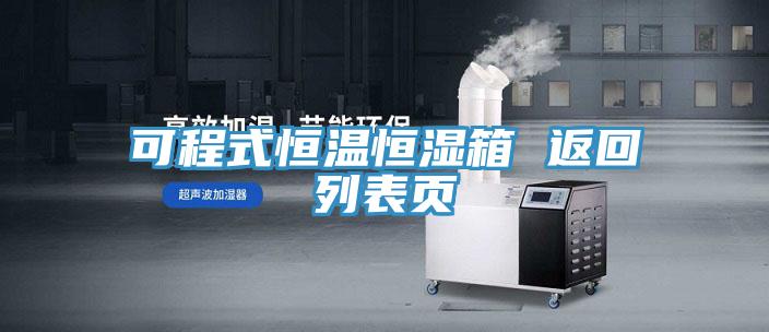 可程式恒温恒湿箱 返回列表页
