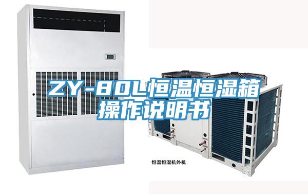 ZY-80L恒温恒湿箱操作说明书