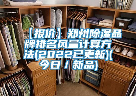【报价】郑州除湿品牌排名风量计算方法(2022已更新)(今日／新品)