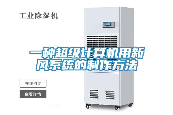 一种超级计算机用新风系统的制作方法
