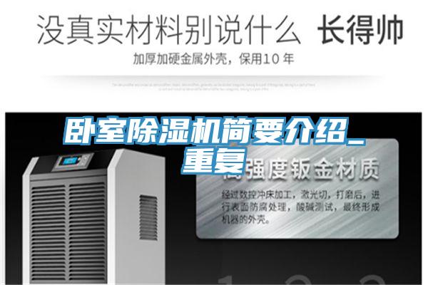 卧室除湿机简要介绍_重复