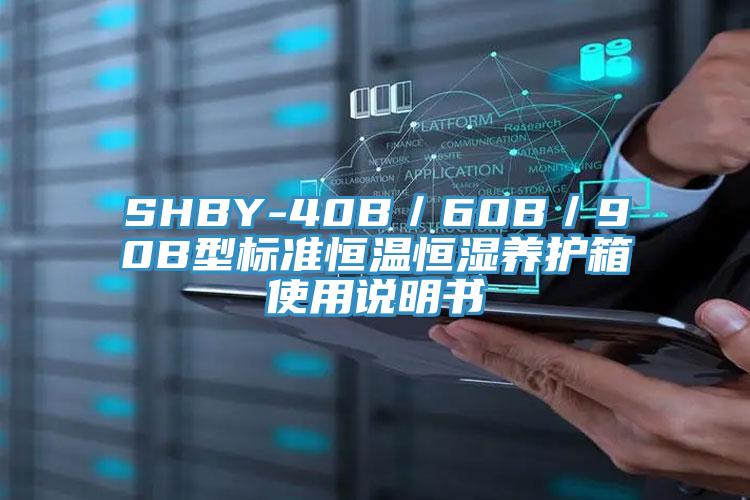 SHBY-40B/60B/90B型标准恒温恒湿养护箱使用说明书