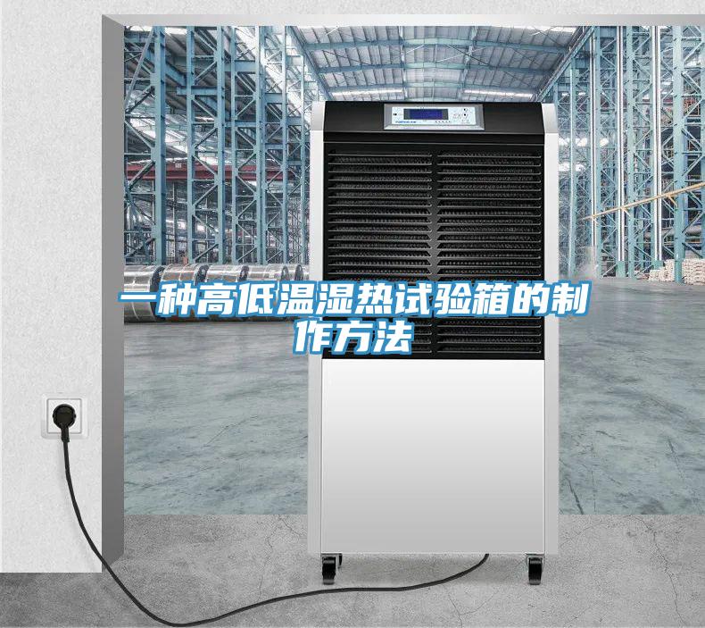 一种高低温湿热试验箱的制作方法