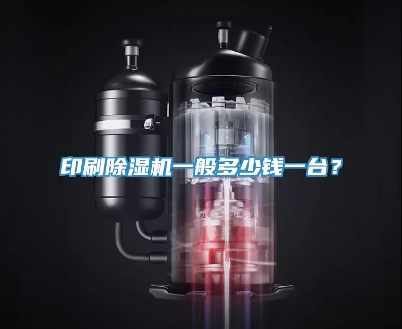 印刷除湿机一般多少钱一台？