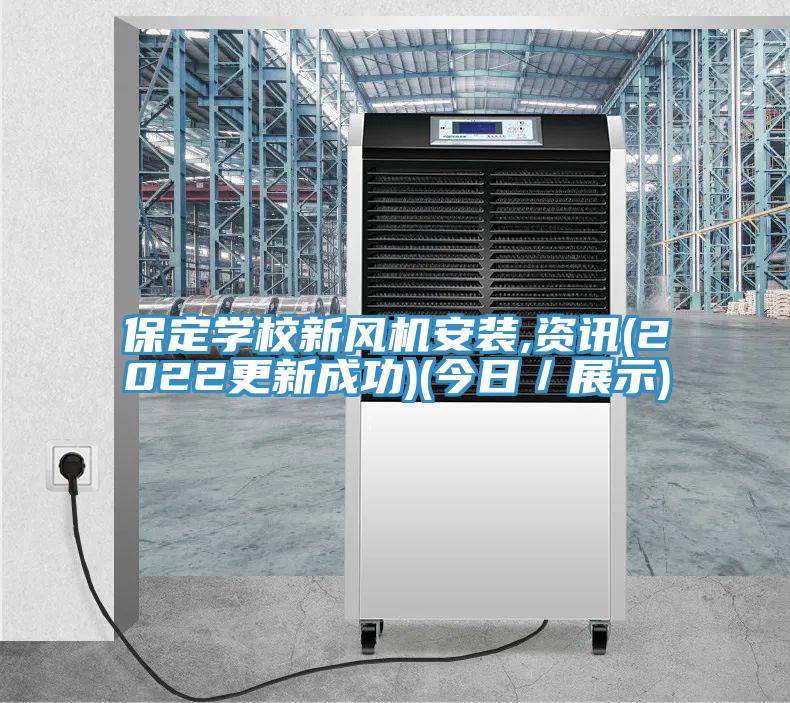 保定学校新风机安装,资讯(2022更新成功)(今日／展示)