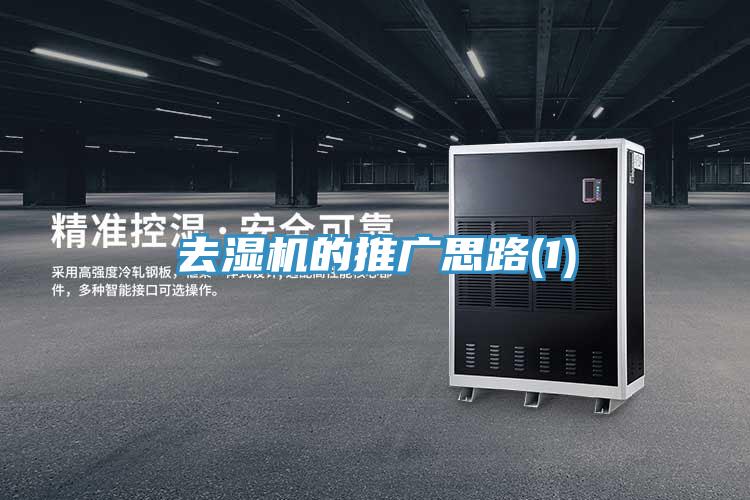 去湿机的推广思路(1)