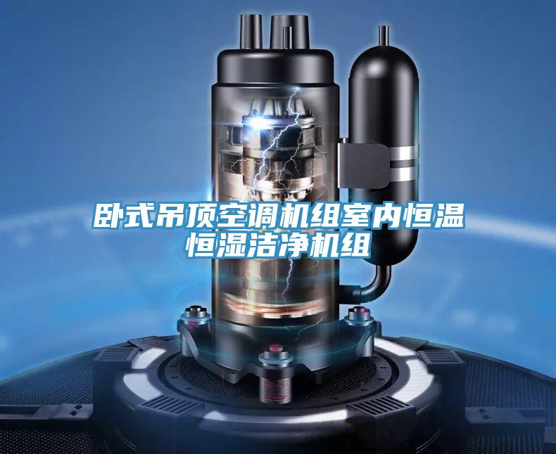 卧式吊顶空调机组室内恒温恒湿洁净机组