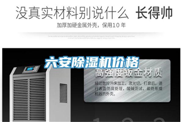 六安除湿机价格