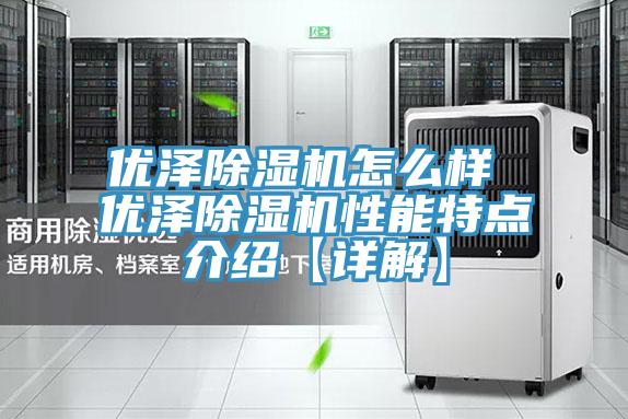 优泽除湿机怎么样 优泽除湿机性能特点介绍【详解】