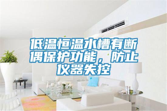 低温恒温水槽有断偶保护功能，防止仪器失控