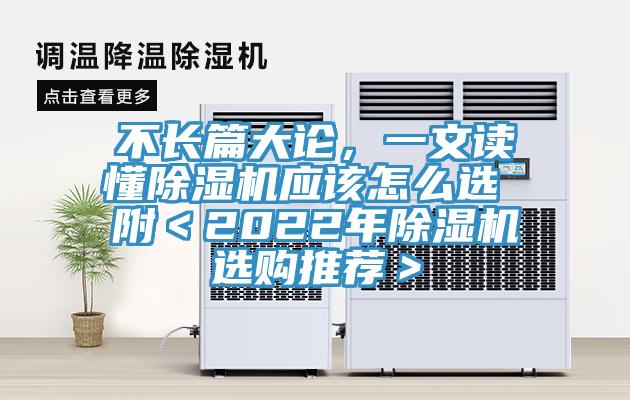 不长篇大论，一文读懂除湿机应该怎么选 附＜2022年除湿机选购推荐＞