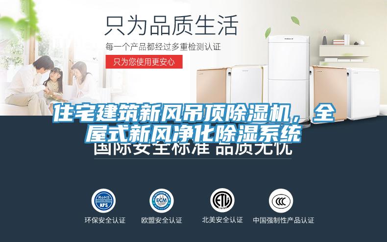 住宅建筑新风吊顶除湿机，全屋式新风净化除湿系统